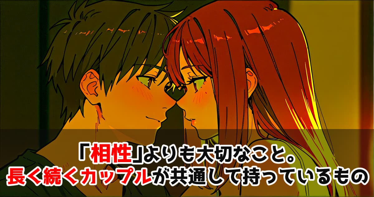 「相性」よりも大切なこと。長く続くカップルが共通して持っているもの