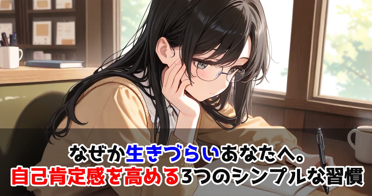 なぜか生きづらいあなたへ。自己肯定感を高める3つのシンプルな習慣