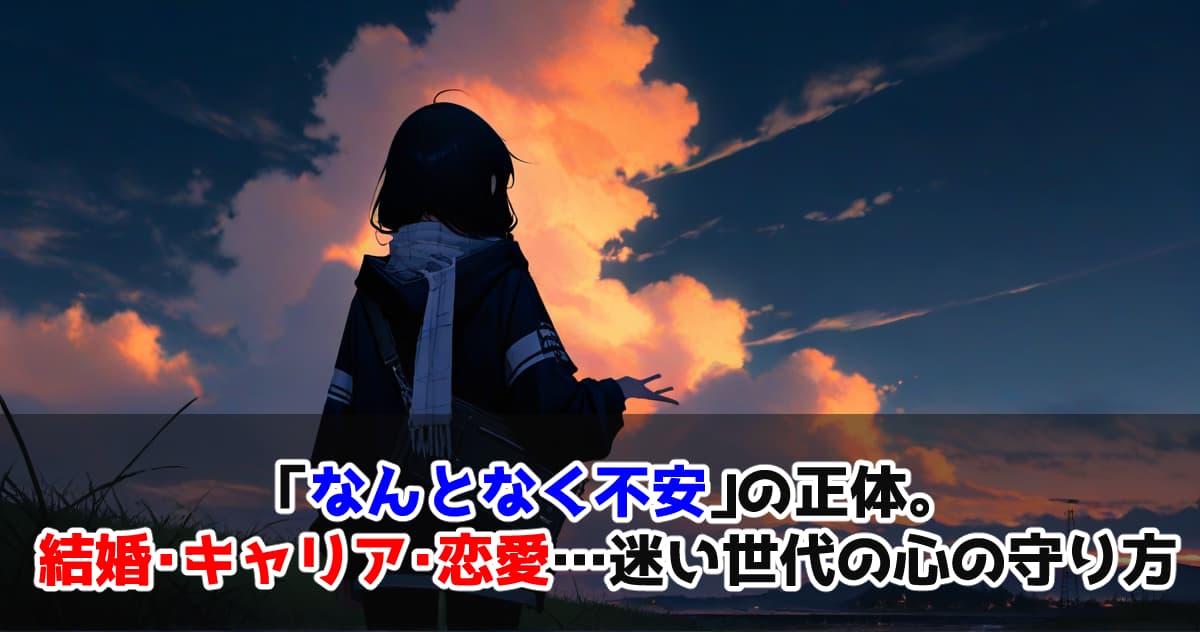 「なんとなく不安」の正体。結婚・キャリア・恋愛…迷い世代の心の守り方