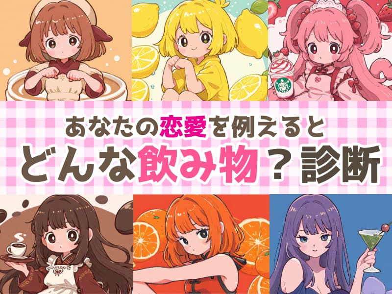 その恋は、甘い？苦い？ ＃あなたの恋心フレーバー診断