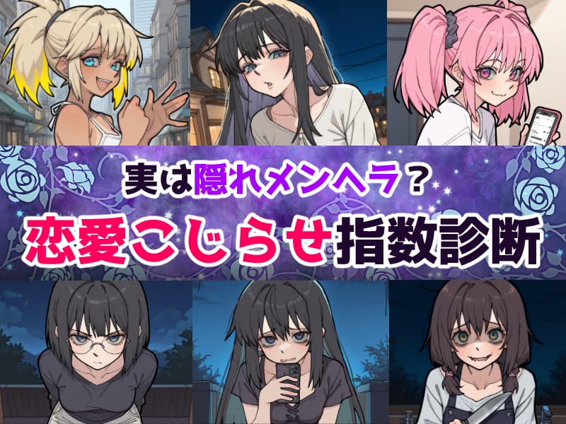 実は隠れメンヘラ？恋愛こじらせ指数診断