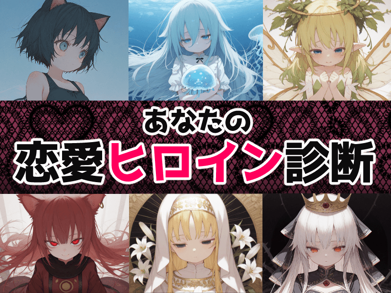 恋愛ヒロイン診断