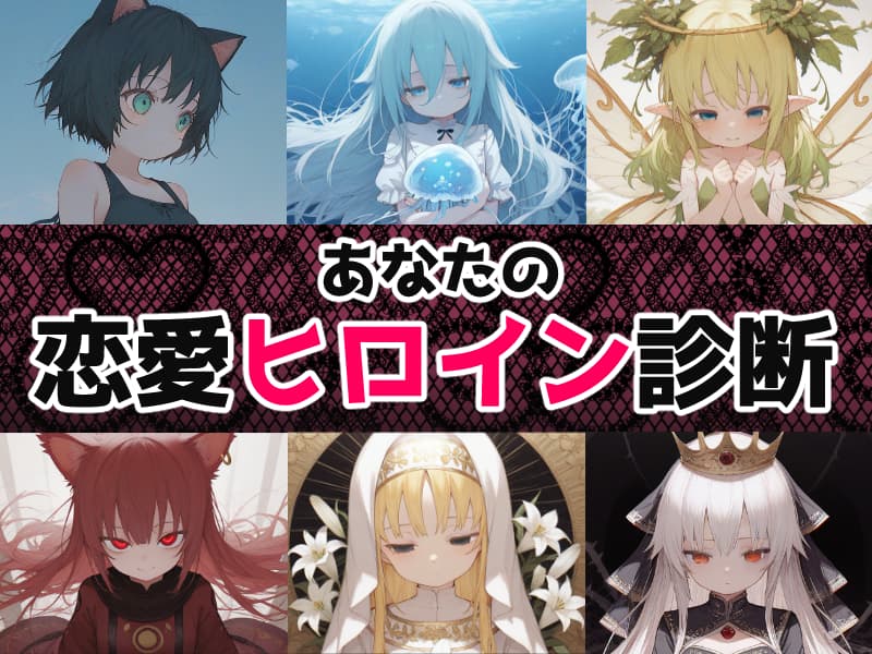 恋愛ヒロイン診断