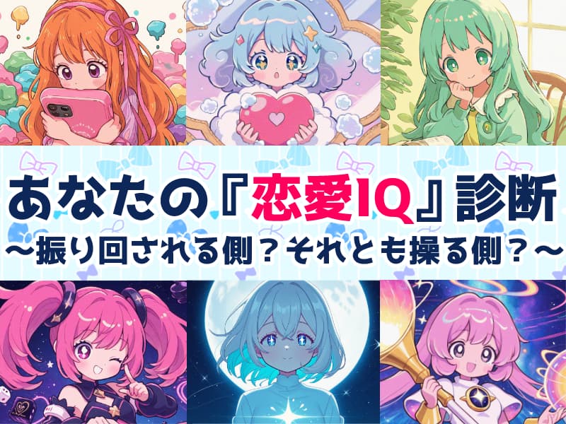 あなたの『恋愛IQ』診断 〜振り回される側？それとも操る側？〜
