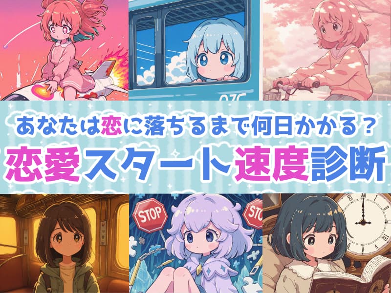 あなたは恋に落ちるまで何日かかる？【恋愛スタート速度診断】