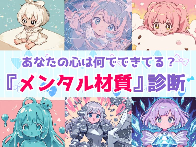 あなたの心は何でできてる？『メンタル材質』診断