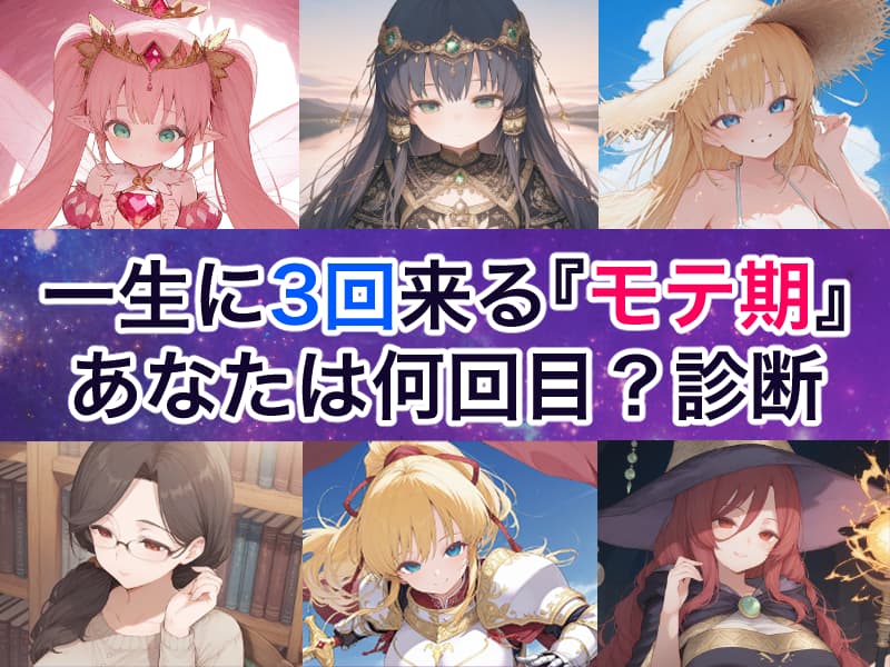 一生に3回くる『モテ期』、あなたはいま何回目？診断
