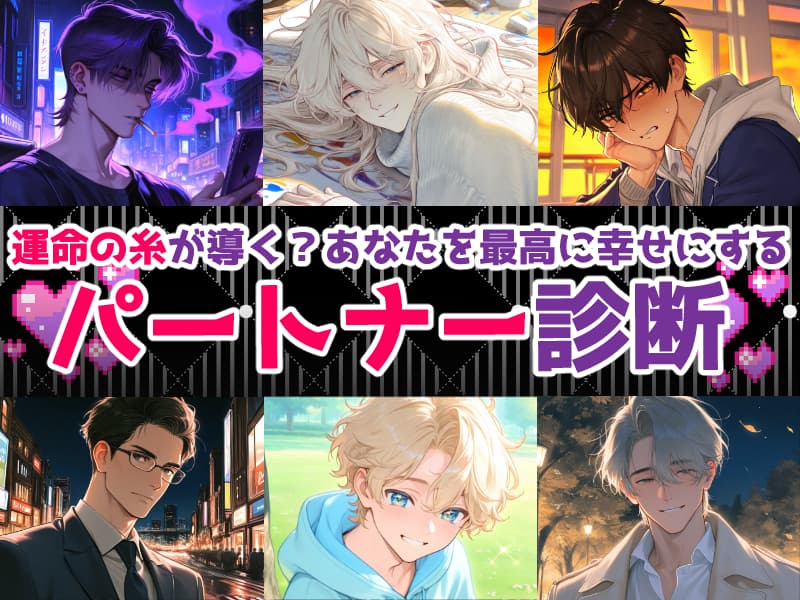 運命の糸が導く？あなたを最高に（？）幸せにするパートナー診断