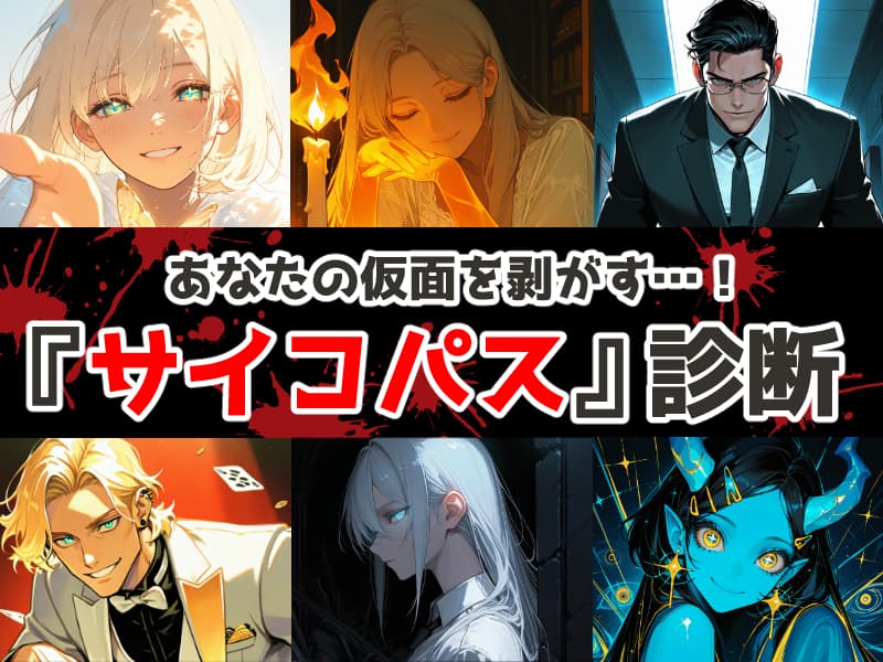 あなたの仮面を剥がす…！『サイコパス』診断