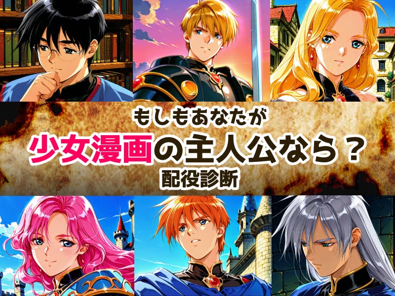 もしもあなたが少女漫画の主人公なら？配役診断