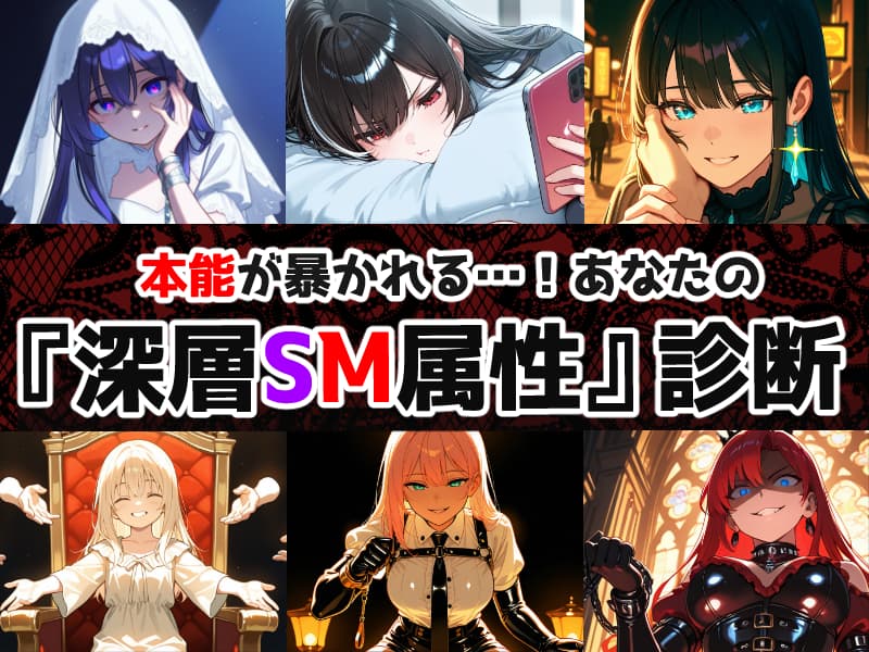 本能が暴かれる…！あなたの『深層SM属性』診断