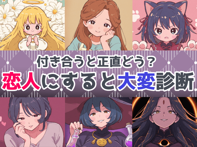 付き合うと正直どう？ 恋人にすると大変度診断