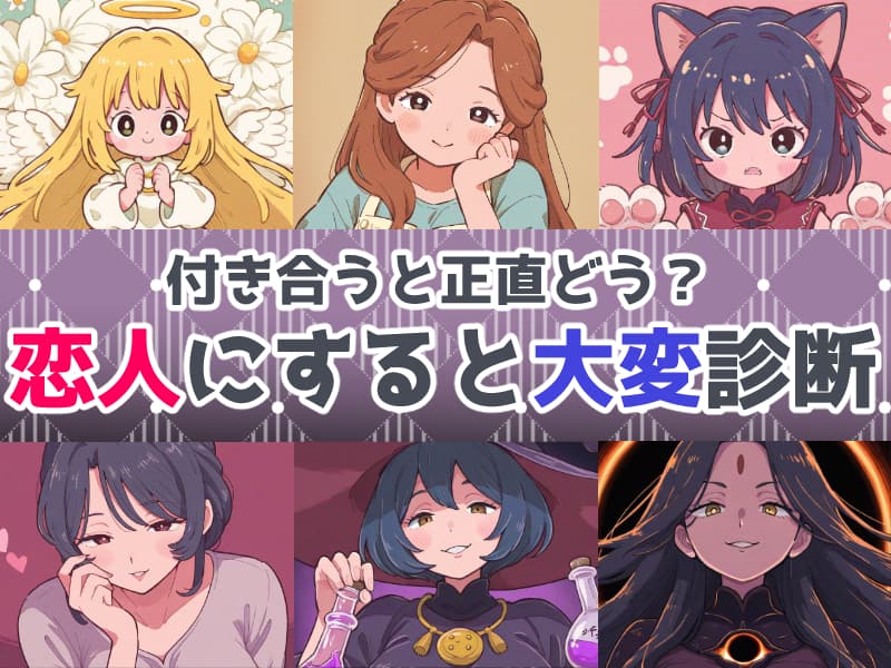 付き合うと正直どう？ 恋人にすると大変度診断