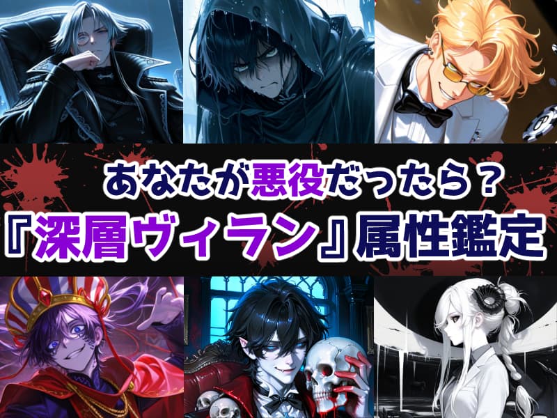 あなたが悪役だったら？『深層ヴィラン』属性鑑定